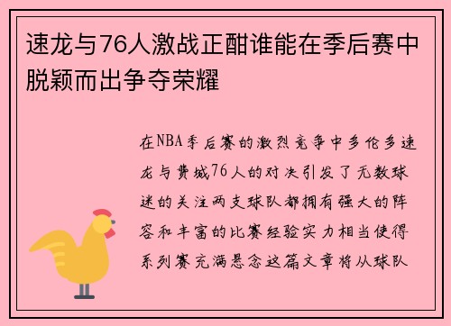 速龙与76人激战正酣谁能在季后赛中脱颖而出争夺荣耀