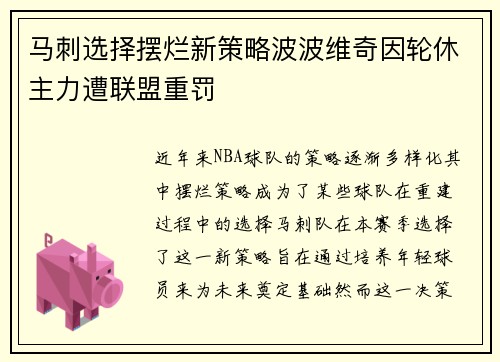 马刺选择摆烂新策略波波维奇因轮休主力遭联盟重罚